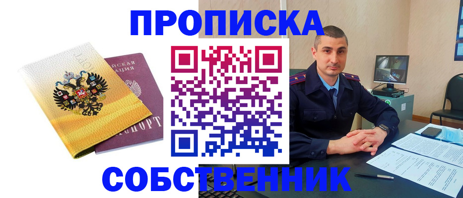 прописка от собственника в Кодинске
